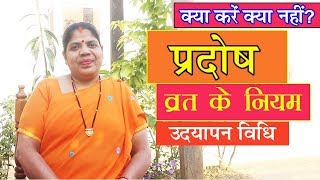 प्रदोष व्रत कैसे करें जानें उद्यापन विधि। क्या करें क्या नहीं Pradosh Vrat Ke Niyam 2018 [upl. by Aihsekan868]