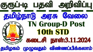 தமிழ்நாடு அரசு குரூப் டி பணிக்கு விண்ணப்பம் வரவேற்பு  TN Govt GroupD Post Notification 2024 [upl. by Black]