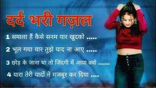 दर्द भरी ग़ज़लें ll Sanjana Nagar ll Dard Bhari Ghazal  Bewafai Ghazal  sadsong ghazalsongs [upl. by Agustin]