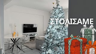 Στολίσαμε το σπίτι🎄🎁❤️ [upl. by Steve]