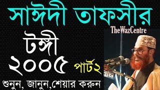 Mawlana Saidi Tafsir Tongy 2005 Part 02 Bangla Tafsirul Quran Bangla Waz [upl. by Morie564]