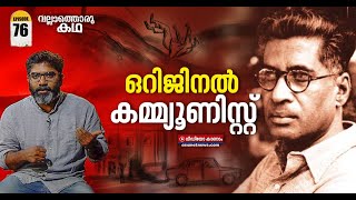 കോമ്രേഡ് എം എൻ റോയ് ജീവിതം വിപ്ലവം  Life and Times of M N Roy  Vallathoru Katha Episode 76 [upl. by Marissa]