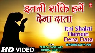 अति सुन्दर प्रार्थना इतनी शक्ति हमें देना दाता Itni Shakti Hamein Dena Data Ishwar Satya Hai Vol 1 [upl. by Asoramla962]