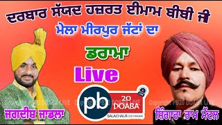 LIVE🔴 ਡਰਾਮਾ  MIRPUR JATTAN PB20 DOABA LIVE TEAM M7710183011 JASS [upl. by Frye]