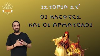 Οι Κλέφτες και οι Αρματολοί  Ιστορία Στ΄ Δημοτικού  Ενότητα 2  Κεφάλαιο 4  SchoolForAll [upl. by Ahseital]