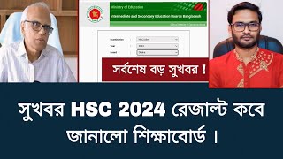 সুখবর HSC 2024 রেজাল্ট কবে জানালো শিক্ষাবোর্ড  hsc result kobe dibe 2024 [upl. by Irrek212]