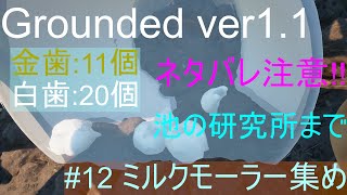 Groundedver11小さくなった世界でサバイバル 12 ミルクモーラー集め池の研究所まで [upl. by Cordier]