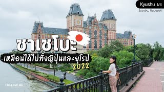 เที่ยวญี่ปุ่นคิวชู เมืองซาเซโบะเหมือนได้ไปทั้งญี่ปุ่นและยุโรป Huis Ten Bosch 14 FOLLOW ME Japan [upl. by Elleneg]