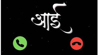 ❤️Aai ringtone marathi ❤️Aai ringtone download❤️ Maychya halvyat status [upl. by Harihat]