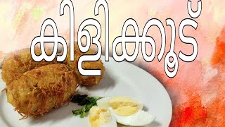 കിളിക്കൂട് evening snacks recipe malayalam magnetic media [upl. by Olocin]