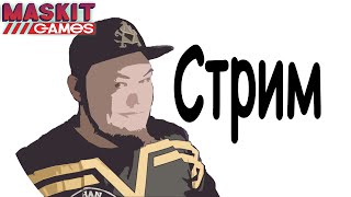 Стрим лучше сиотреть на твиче httpswwwtwitchtvmaskit88 [upl. by Yates897]