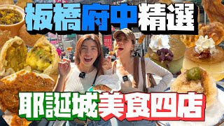 板橋府中捷運精選美食！老板橋人才知道的市場炸雞翅！有夠道地新德里來的印度料理！露營風咖啡店的細緻感布丁！帶你吃遍耶誕城美食！｜AM：PM早晚幹什麼 [upl. by Russ]