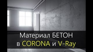 Материал бетон в CORONA RENDER и VRay [upl. by Ilrak]