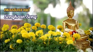 Songkran Song English Version [upl. by Tierza]