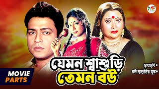 যেমন শ্বাশুড়ি তেমন বউ  Shabnur  Ferdous  Rina Khan  Bangla Movie Parts  Bou Shashurir Juddho [upl. by Emoryt]