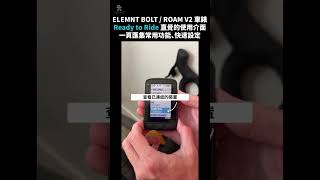 【Wahoo】ELEMNT BOLT  ROAM V2 Ready to Ride 直覺的一頁式使用者介面讓你輕鬆找到想要的資訊以及快速選擇今天要騎的路線、訓練課表 shorts [upl. by Esteban]