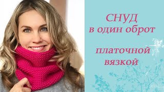 Снуд в один оборот платочной вязкой [upl. by Beare932]