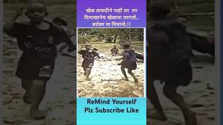 खेळ ताकदीने नाही तर दिमाखानेच खेळावा लागतोबरोबर ना मित्रांनो New WhatsApp videoMotivation [upl. by Lamp]