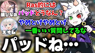 【Ras切り抜き】パッドどうなの？という直接的な質問に対して言葉を選びながらも回答するRas【APEX】 [upl. by Giwdul]