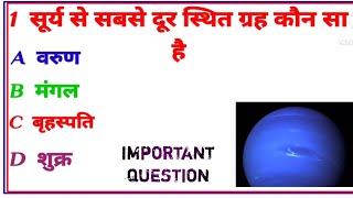 महत्वपूर्ण सवाल mahatpung saval INPORTEN GK question in hindi [upl. by Halika]