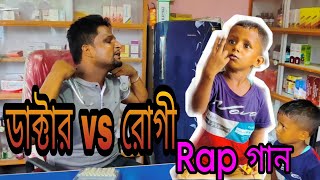 ডাক্টার vs রোগী Rap গান Ariful mixfun Bangla rap song 2023 [upl. by Stallworth]