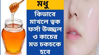 মধু কি ভাবে মাখলে ত্বক খুব তাড়াতাড়ি ফর্সা ও কাচের মত চকচকে হবে  Honey for face  Glowing Facial [upl. by Lorenzana154]