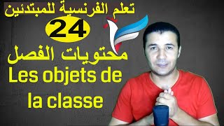 تعليم الفرنسية للمبتدئين 24 محتويات الفصل المدرسي  Les objets de la classe  فرنشاوي [upl. by Ashjian]