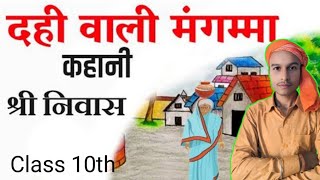 दही वाली मंगम्मा कहानी  श्रीनिवासClass 10th By Abhimanyu Sir Full Story Of Dahi Wali Magmma [upl. by Maya]