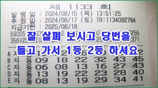 로또 1133회 잘 살펴 보시고 당번을 들고 가서 1등 2등 하셔요 [upl. by Iffar]