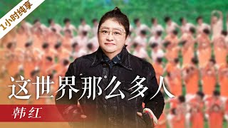 《这世界那么多人》（1小时循环纯享版）韩红「2022央视春晚」  CCTV春晚 [upl. by Gaylene]