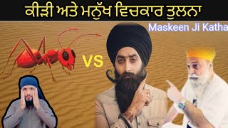 ਕੀੜੀ ਅਤੇ ਮਨੁੱਖ ਵਿਚਕਾਰ ਤੁਲਨਾ  Giani Sant Sing Ji Maskeen  Ashrif Voice  Pakistani Reaction [upl. by Lilah]