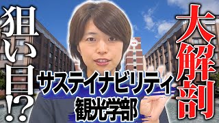 【日本初！】サステイナビリティ観光学部をAPU入試担当者と徹底解説【新設】 [upl. by Levison]