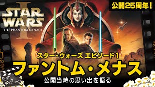 公開25周年！『スター・ウォーズ エピソード1／ファントム・メナス』を語る：第338回 銀幕にポップコーン [upl. by Akzseinga378]