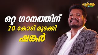 ഒറ്റ ഗാനത്തിന് 20 കോടി മുടക്കി ഷങ്കർ Vellinakshatram Online [upl. by Sharp394]