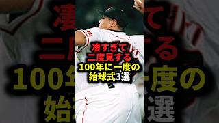 凄すぎて二度見する100年に一度の始球式3選 野球始球式野球解説 [upl. by Annuhsal]