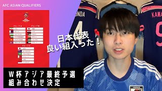 サッカーW杯アジア最終予選組み合わせ抽選会、日本良い組に入ったじゃん🇯🇵🇦🇺🇸🇦🇧🇭🇨🇳🇮🇩 [upl. by Macleod]