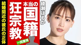 綾瀬はるかの本当の国籍や本名信仰する宗教に驚愕！『ぎぼむす』でも活躍した美人女優の１０メートル吹っ飛んだ交通事故の真相結婚間近の彼氏の正体に言葉を失う！【芸能】 [upl. by Demetre]