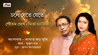 Dhole Jete Jete  Goutam Ghosh  Amar Swapno Tumi  Latest Bengali Song  Atlantis Music [upl. by Jobey15]