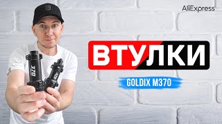 Втулки GOLDIX M370 з Аліекспрес [upl. by Avril975]