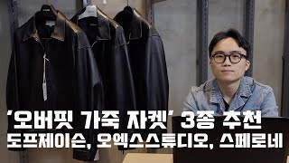 이번 시즌 가장 핫한 가죽자켓 오버핏 램스킨 싱글 자켓 3종 추천  도프제이슨 오엑스스튜디오 스페로네 [upl. by Libyc453]