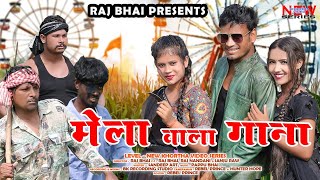 MELA WALA GANA  मेला वाला गाना  Raj bhai video  Sanju Rao [upl. by Attenat]