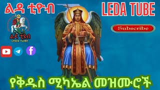 🔴 የቅዱስ ሚካኤል መዝሙሮች  Ethiopian Orthodox Mezmur  Ledatube [upl. by Aitnom870]