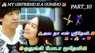 👰என் காதலி ஒரு நரி🦊 Part10  தமிழ் விளக்கம்  Explanation Tamil  Tamil Sri Voice  viral voice [upl. by Maag]