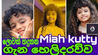 ලොවක් හදුනන miah kutty ගැන හෙලිදරව්ව people details [upl. by Chlores]