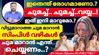 വിട്ടുമാറാത്ത ചുമ മാറാൻ എന്ത് ചെയ്യണം ചില സിംപിൾ വഴികൾ  Cough Treatment  Dr Visakh Kadakkal [upl. by Ehav]