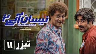 سریال نیسان آبی  فصل 2  قسمت 11  تیزر 2  Serial Nissan Abi  Season 2  Part 11  Teaser 2 [upl. by Aivuy]