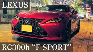 【走行動画】LEXUS RC300h “F SPORT”  都内イルミネーション [upl. by Trudey]