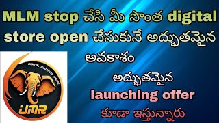 UMR digital franchise Store full plan explained in telugu  MLM Companies Telugu digitalstoremoney [upl. by Wyatt948]