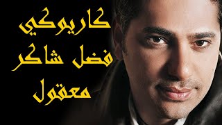 Fadel Shaker  Maaol Insak Karaoke  فضل شاكر  معقول أنساك كاريوكي [upl. by Bannasch]