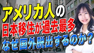 日本への移住用の物件を求める人が4年で5倍以上に増える！なぜ外国人は日本への移住を目指すのか？ [upl. by Tacita668]